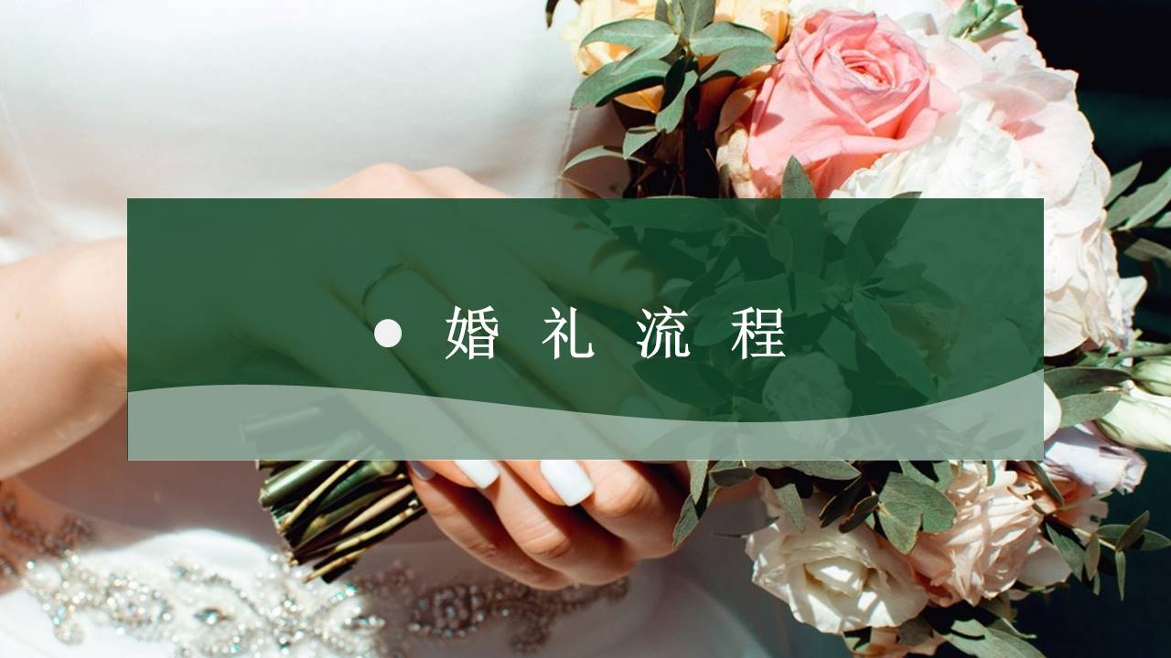 婚庆相册 (10).pptx
